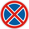 знак 3.34 Зупинку заборонено