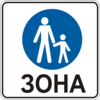 знак 5.33 Пішохідна зона