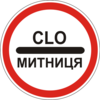 Митниця