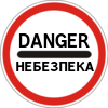 Небезпека
