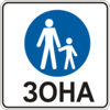 Пішохідна зона