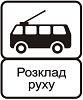 Кінець пункту зупинки тролейбуса