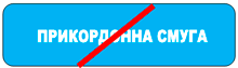 Кінець прикордонної смуги