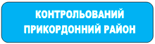 Початок контрольованого прикордонного району