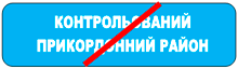 Кінець контрольованого прикордонного району